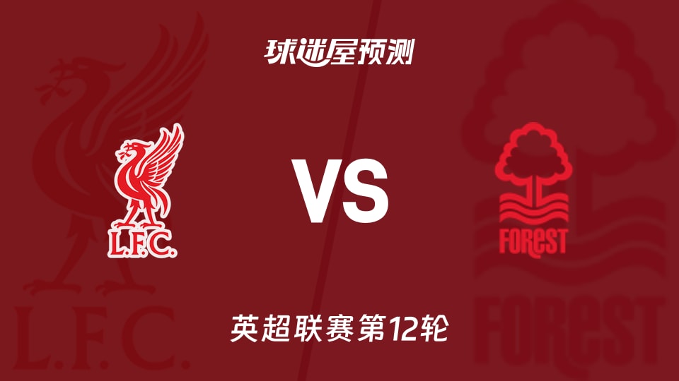 齐沃对利物浦比赛前发布会！！高情商！